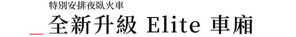 夜臥火車