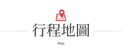 行程特色圖片