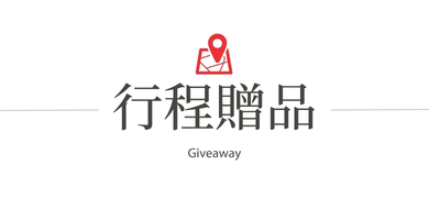 行程特色圖片