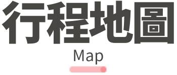 行程特色圖片