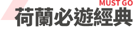 行程特色圖片