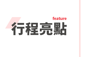 行程特色圖片