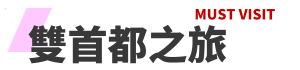 行程特色圖片