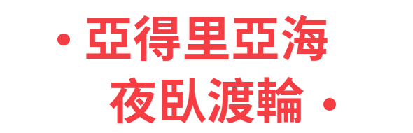 行程特色圖片