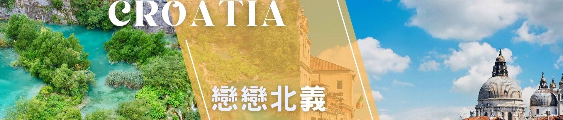 行程特色圖片
