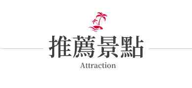 行程特色圖片