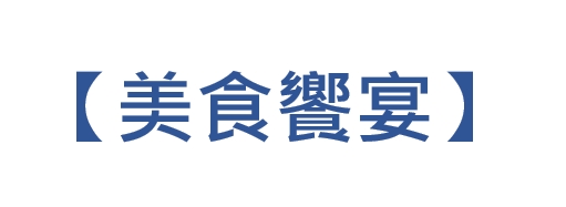 行程特色圖片