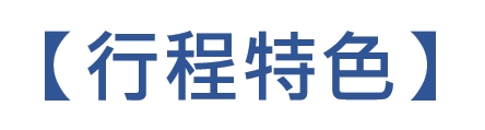 行程特色圖片