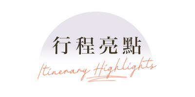 行程特色圖片