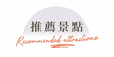 行程特色圖片