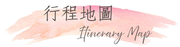 行程特色圖片