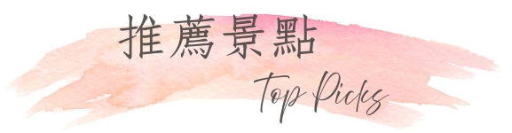 行程特色圖片