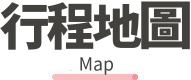 行程特色圖片