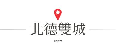 行程特色圖片