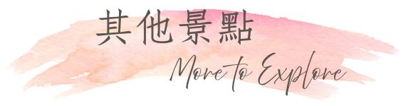 行程特色圖片