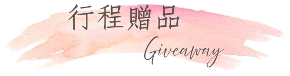 行程特色圖片