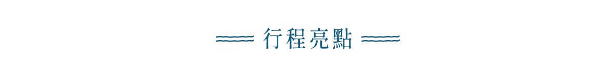 行程亮點