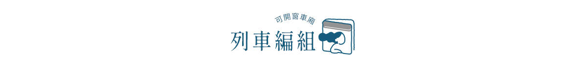 列車編組