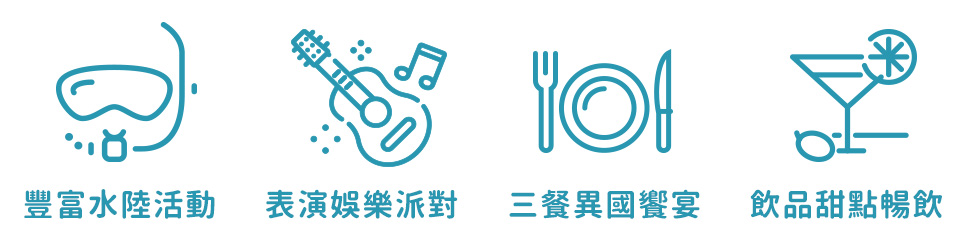 豐富水陸活動 表演娛樂派對 三餐異國饗宴 全日飲品暢飲