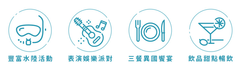 豐富水陸活動 表演娛樂派對 三餐異國饗宴 全日飲品暢飲