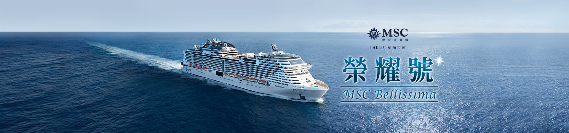 MSC榮耀號