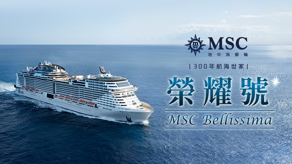 MSC榮耀號