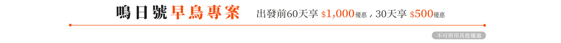 優惠-早鳥優惠BN