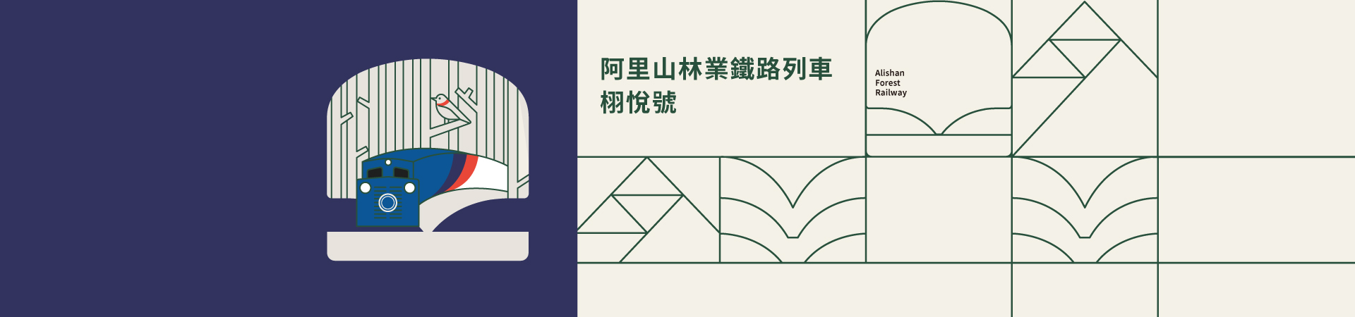 阿里山火車