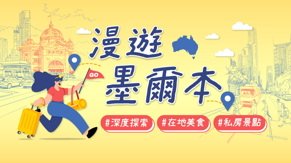 墨爾本市區趴趴走