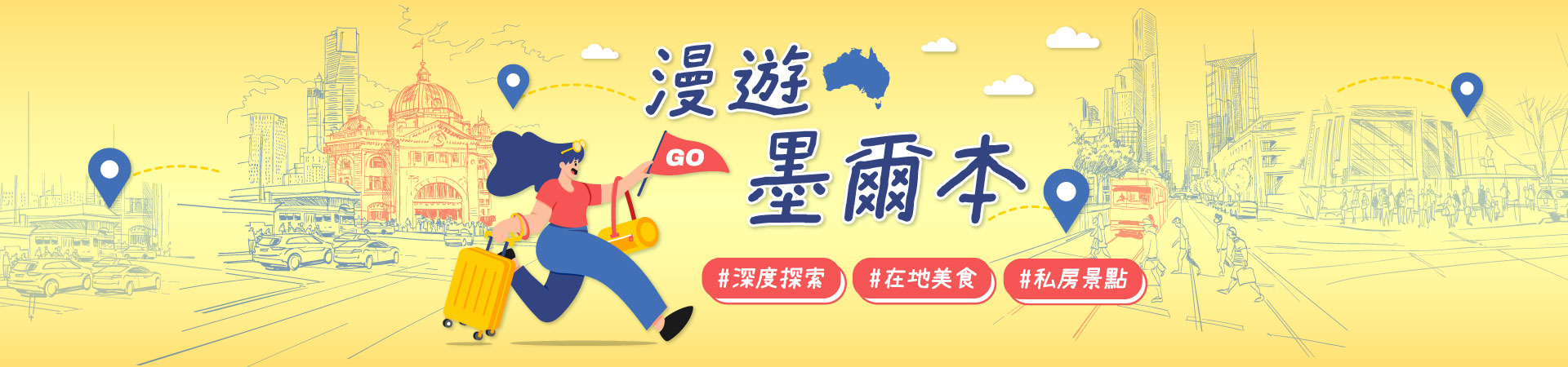 墨爾本市區趴趴走