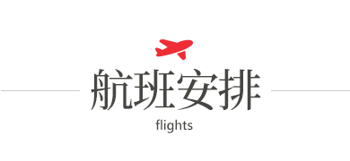 Flight 航班參考