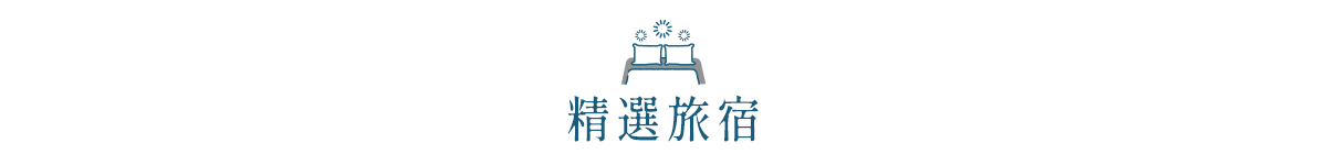精選旅宿