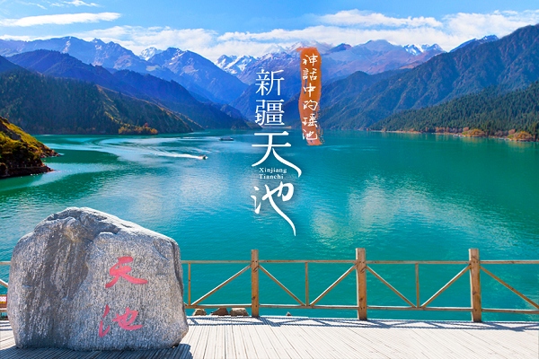 天山天池