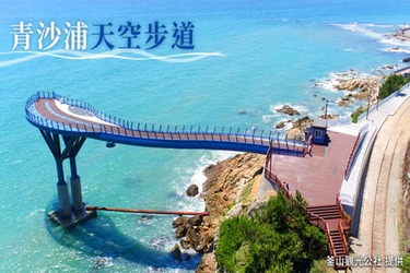 青沙浦天空步道