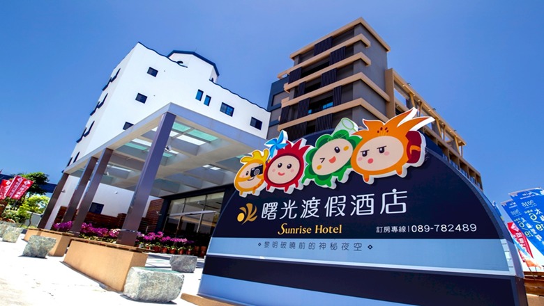 太麻里曙光渡假酒店