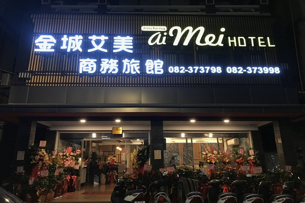 金城艾美