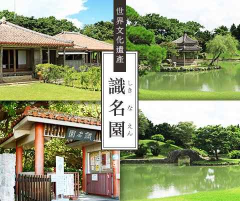 識名園