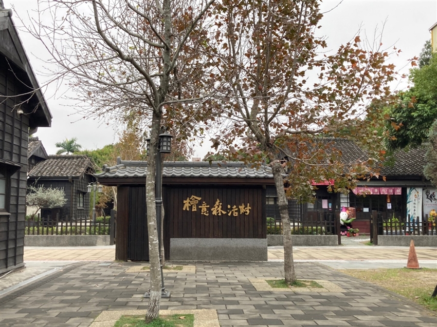 檜意森活村