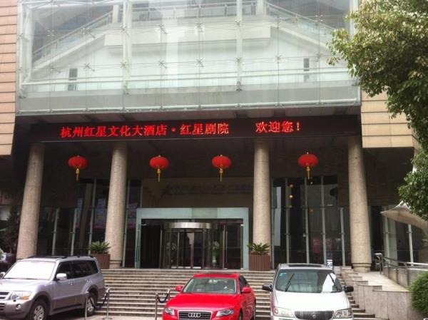杭州紅星文化大酒店,REDSTAR CULTURE HOTEL
