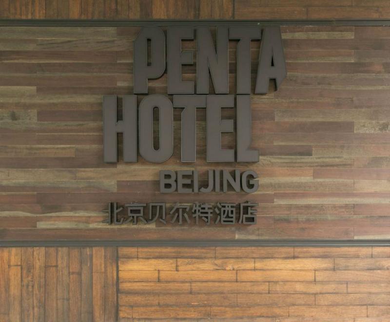 北京貝爾特酒店,PENTA HOTEL