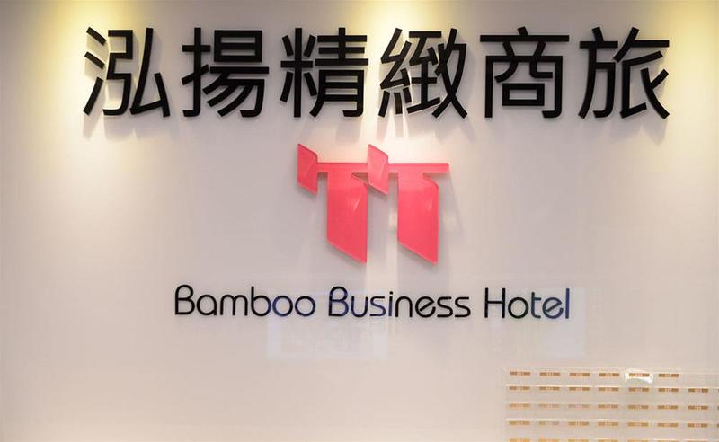 泓揚精緻商旅 - 竹,BAMBOO BUSINESS HOTEL