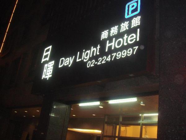 日暉商務旅館,DAYLIGHT HOTEL