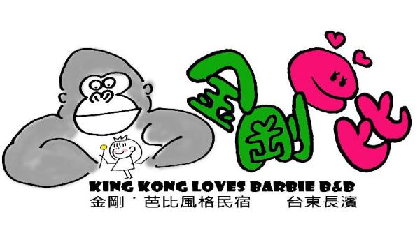 金剛芭比,King Kong Loves Barbie BnB